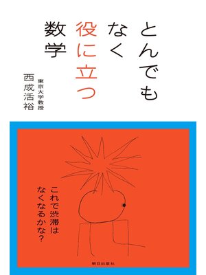 cover image of とんでもなく役に立つ数学